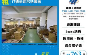 八德新穎合法廠房出租