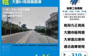 大園61旁挑高倉庫