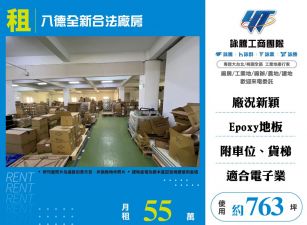 八德新穎合法廠房出租