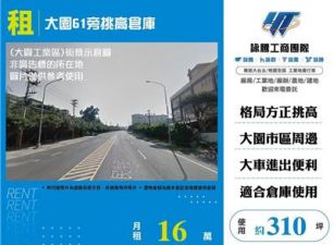 大園61旁挑高倉庫