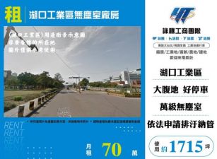 湖口工業區無塵室廠房164