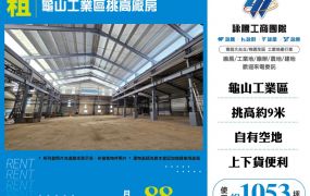 龜山工業區挑高廠房164