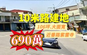嘉縣番路~10米路~建地