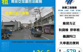 南崁交流道合法廠房出租