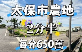 太保市農地 ~剛好兩分半~