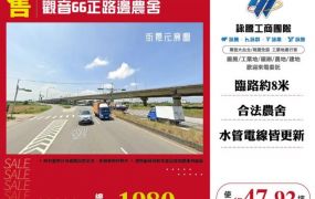 觀音66正路邊農舍148