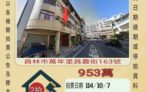 員林農工透天-10/7開標