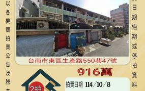 台南東區生產路透天-10/8開標