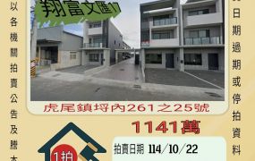 虎尾埒內透天-10/22開標