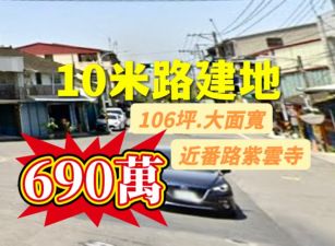 嘉縣番路~10米路~建地