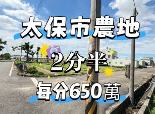 太保市農地 ~剛好兩分半~