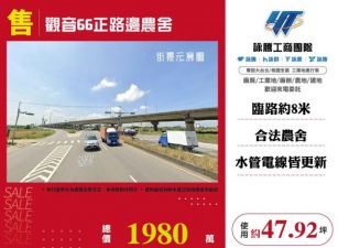 觀音66正路邊農舍148