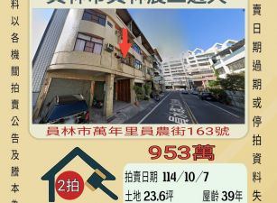 員林農工透天-10/7開標