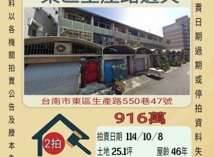 台南東區生產路透天-10/8開標