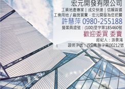 ★彰化和美丁種建築用地廠房