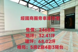 嘉市經國商圈旁車庫別墅