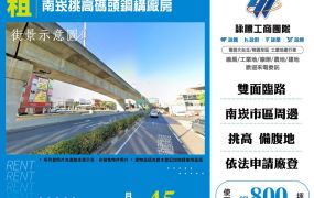 南崁挑高碼頭鋼構廠房