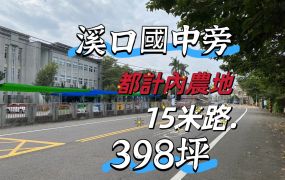 溪口國中~都計~農地