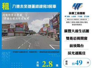 八德未來捷運綠線旁3房車170