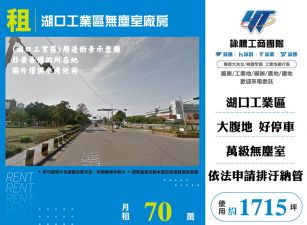 湖口工業區無塵室廠房