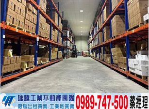 工四工業區氣派科技倉庫廠房/工業地廠房買賣租賃