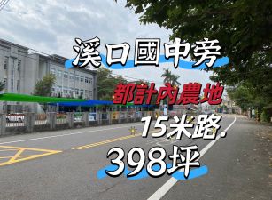 溪口國中~都計~農地