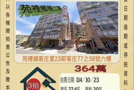 苑裡客庄三房平車-10/23開標