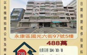 台南永康崑山國小三房-10/8開標