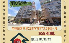 苑裡客庄三房平車-10/23開標