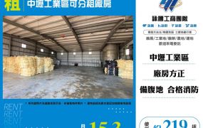中壢工業可分租廠房136