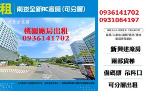 南崁廠房出租-全新RC廠房(可分層)