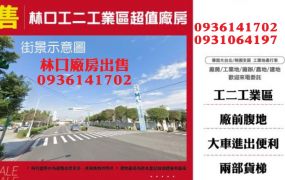林口工二工業區超值廠房