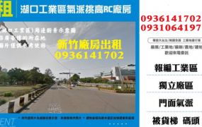 湖口工業區廠房出租-氣派挑高RC廠房