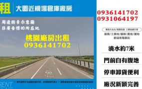 大園近機場倉庫廠房出租