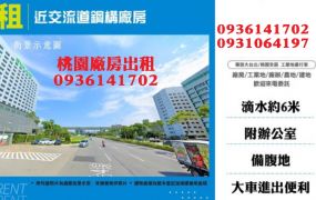 龜山廠房出租-近交流道鋼構廠房