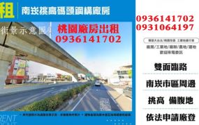 南崁廠房出租-挑高碼頭鋼構廠房