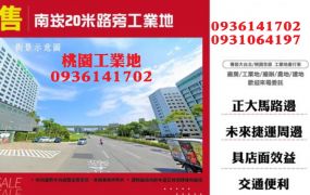 南崁20米路旁工業地