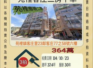 苑裡客庄三房平車-10/23開標