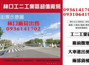 林口工二工業區超值廠房