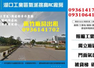 湖口工業區廠房出租-氣派挑高RC廠房