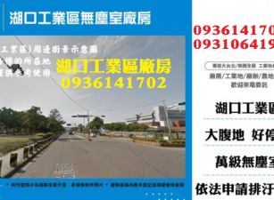 湖口工業區廠房出租-無塵室廠房