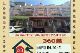 苗栗市凱悅透天-10/21開標