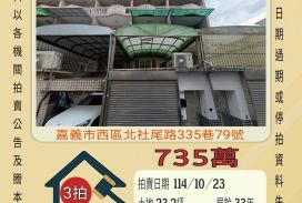 嘉義西區北社尾透天-10/23開標