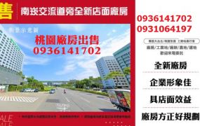 南崁廠房出售-交流道旁全新店面廠房