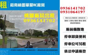 租南桃園單層RC廠房