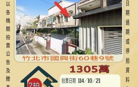 竹北火車站透天-10/21開標
