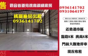 觀音廠房出售-省道旁挑高鋼構廠房