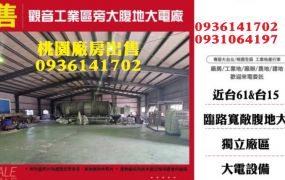 觀音工業區旁大腹地大電廠房