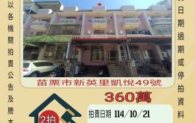 苗栗市凱悅透天-10/21開標