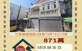 竹南后厝透天-10/23開標